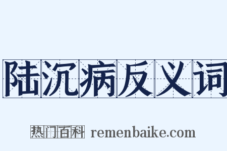 陆沉病反义词是什么意思的图片